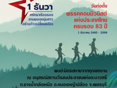 29-30 พย.-วันรำลึกวันพรรคคอมมิวนิสต์แแห่งประเทศไทย-2568
